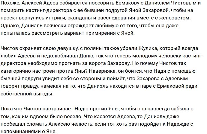 Даниэлю Чистову не выгодно примирение Ермаковой с Захаровой
