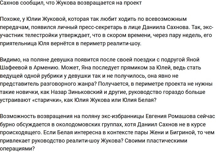 Сахнов поведал о возвращении Юлии Жуковой на телестройку