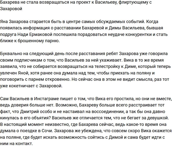 Бахарева отказалась возвращаться на проект к Васильеву, который уже ищет ей замену