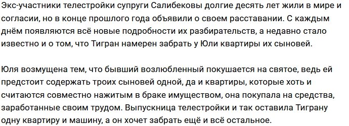 Тигран Салибеков собирается оставить своих детей без жилья