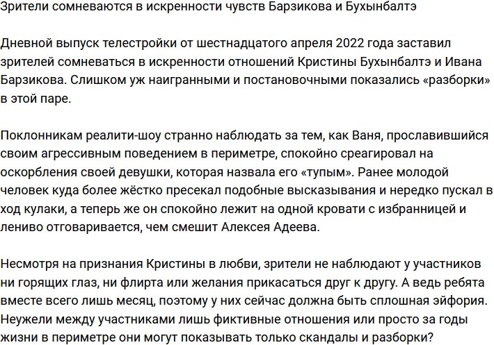 Зрители телестройки не верят в искренность чувств Барзикова и Бухынбалтэ