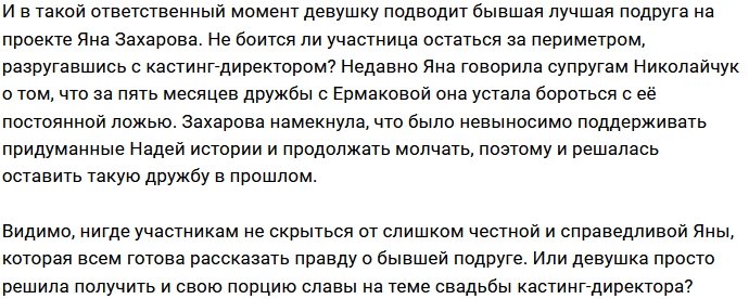 Захарова в шаге от ухода с проекта из-за ссоры с Ермаковой