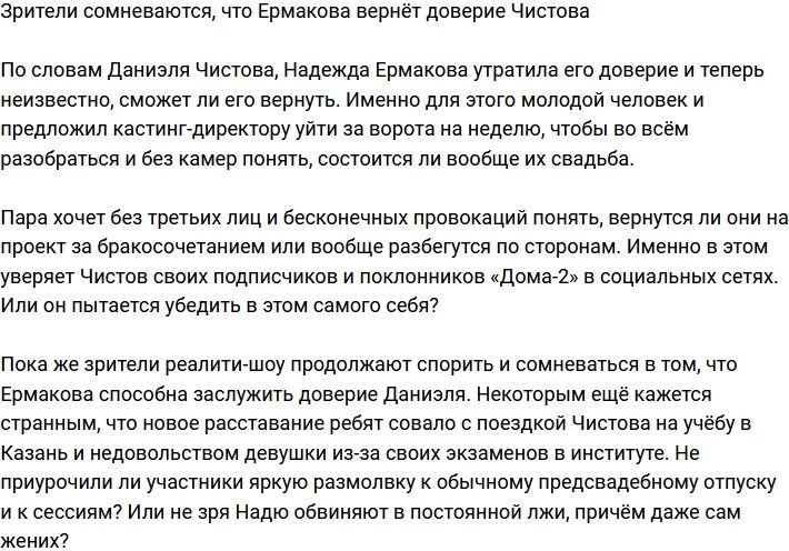 Телезрители не уверены, что Ермакова сможет вернуть доверие Чистова
