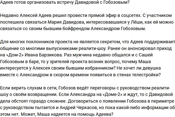 Алексей Адеев хочет примирить Давидову и Гобозова?