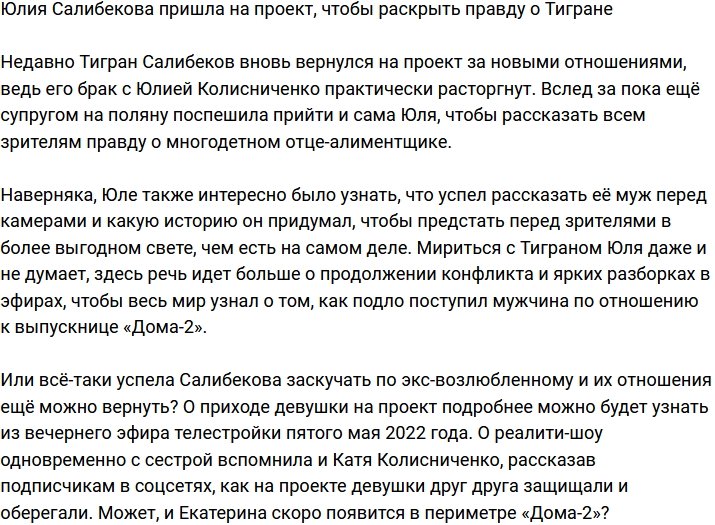 Юлия Салибекова вернулась на Дом-2, чтобы рассказать всю правду о Тигране