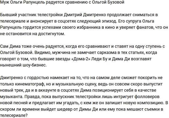 Дмитрий Дмитренко горд, что смог встать на одну ступень с Ольгой Бузовой