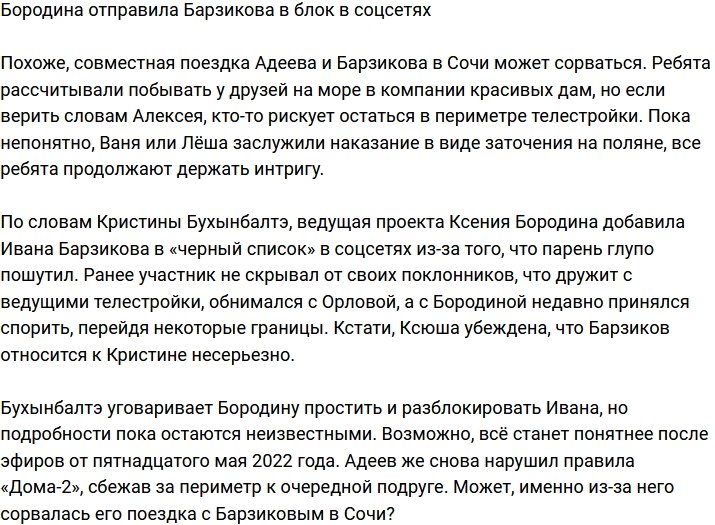 Бородина заблокировала Барзикова в соцсетях