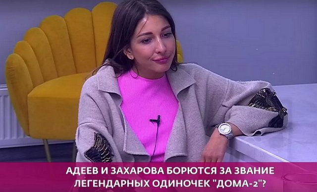 Захарова не хочет состариться на телестройке вместе с Адеевым