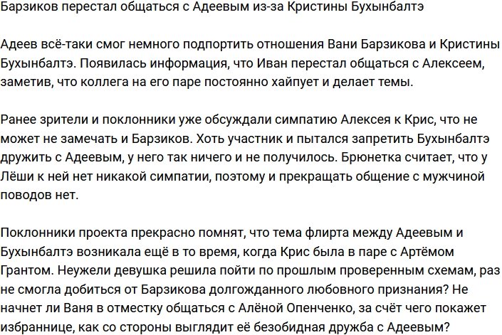 Барзиков разругался с Адеевым из-за Кристины Бухынбалтэ