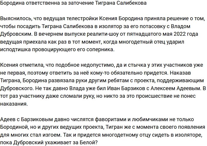 Ксения Бородина наказала Салибекова за потасовку