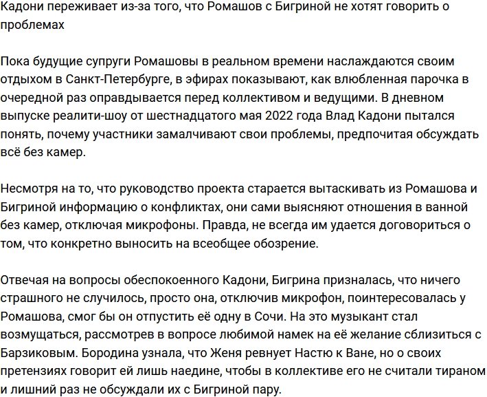 Кадони не понимает, почему Ромашов с Бигриной замалчивают свои проблемы