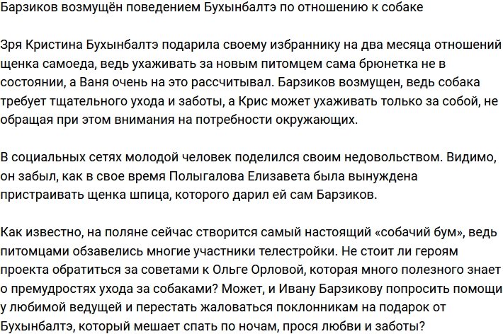 Барзиков убежден, что Бухынбалтэ не способна ни за кем следить, кроме себя