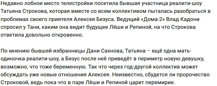 Строкова предрекает скорое расставание Безуса с Репиной