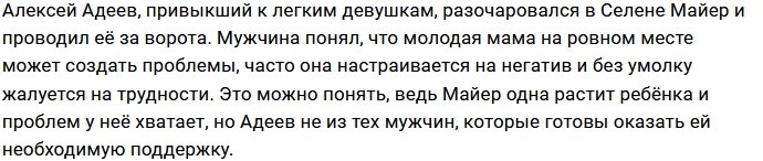 Селена Майер не смогла очаровать Алексея Адеева