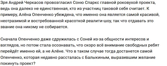 Опенченко не желает отдавать Спаркс место роковухи проекта