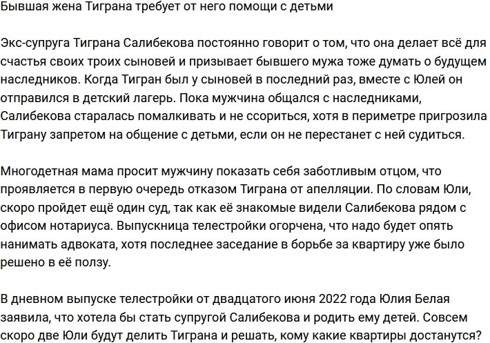 Юлия Салибекова требует, чтобы Тигран помогал ей с детьми