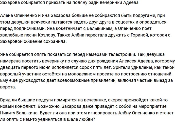 Захарова планирует посетить поляну на вечеринке Адеева