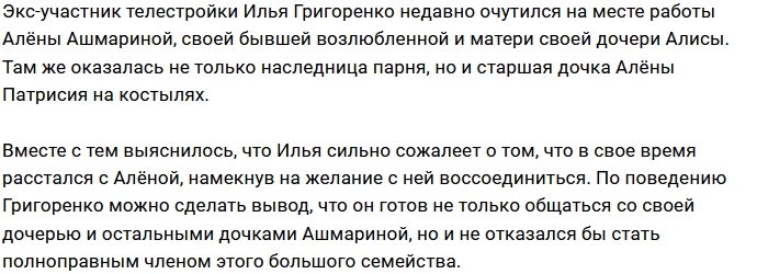 Илья Григоренко жалеет о расставании с Алёной Ашмариной