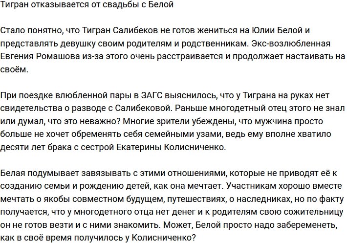 Тигран Салибеков не намерен жениться на Белой