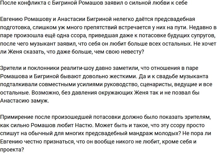 Евгений Ромашов признался, что себя любит куда больше всех остальных