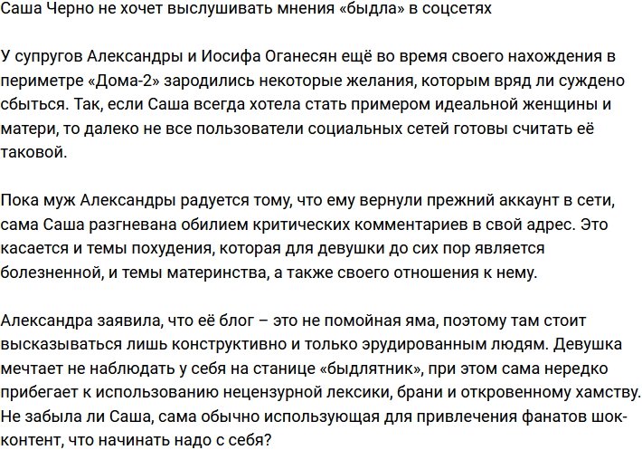 Александра Черно заявила, что ее блог только для эрудированных людей