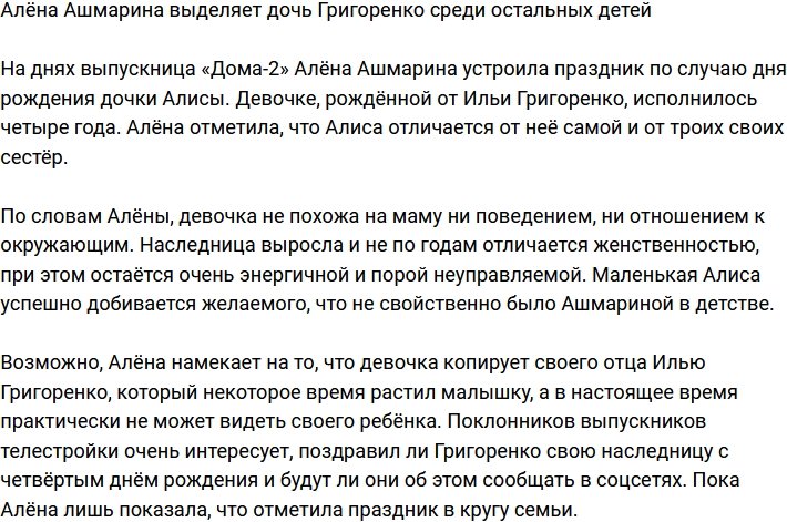 Алёна Ашмарина призналась, что дочь от Григоренко - особенная