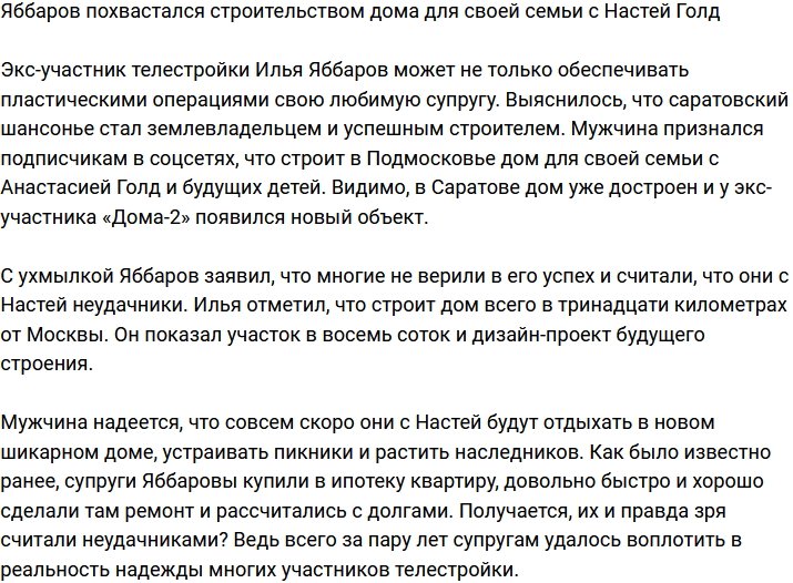 Илья Яббаров похвастался что строит в Подмосковье дом