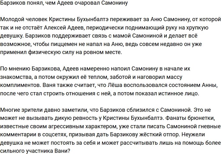 Барзиков понял, как Адеев смог очаровать Самонину