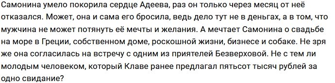 У Алексея Адеева нет денег на любовь Анны Самониной