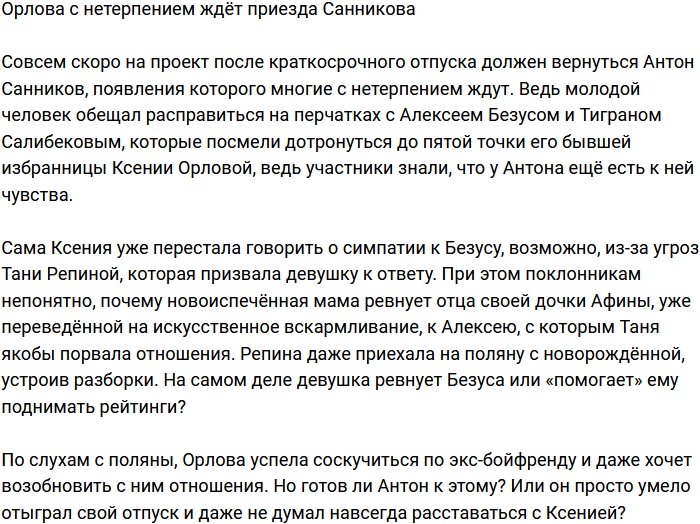 Орлова с нетерпением ожидает возвращения Санникова