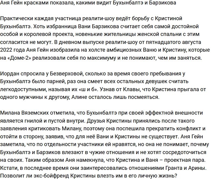 Аня Гейн выразила свое отношение к Бухынбалтэ и Барзикова на холсте