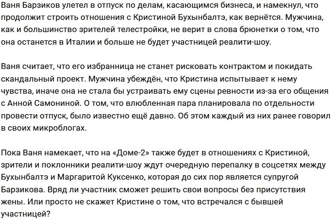 Барзиков отказывается верить в уход с Дома-2 Бухынбалтэ