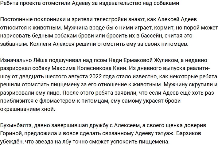 Парни телестройки придумали, как отомстить Алексею Адееву