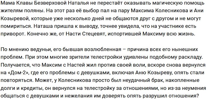 Наталья Кордюкова утверждает, что Колесникова приворожили