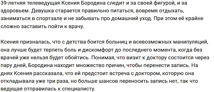 Ксения Бородина: Я уже три раза откладывала визит к врачу