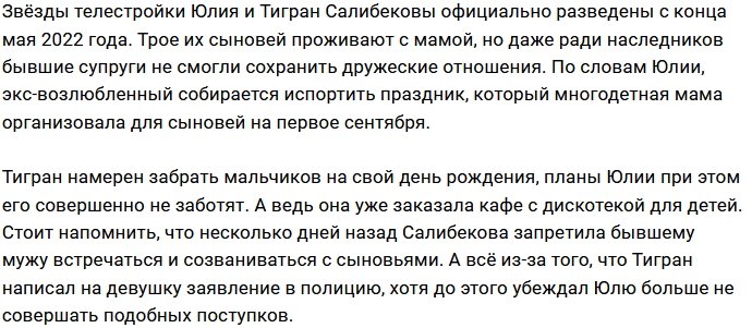 Юлия Салибекова: Тигран решил испортить нам 1 сентября