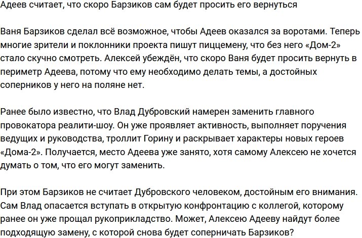 Адеев заявил, что скоро Барзиков сам будет звать его на проект