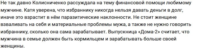 Катя Колисниченко: Сильно ревнуют те у кого рыльце в пушку!