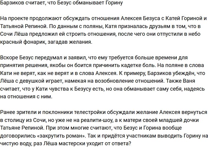 Барзиков уверен, что Безус просто играет с Гориной