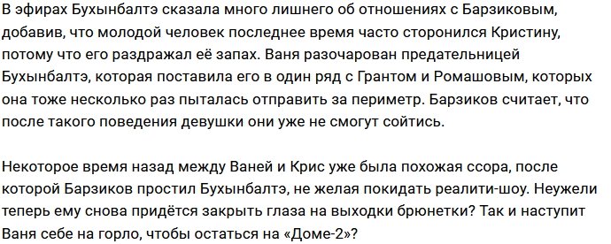 Барзиков окончательно разочаровался в Бухынбалтэ