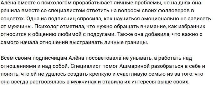 Алёна Ашмарина: Нужно всегда отстаивать свои границы!