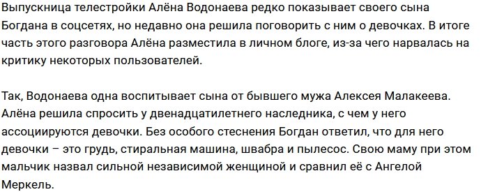 Алёна Водонаева поговорила с сыном о девочках