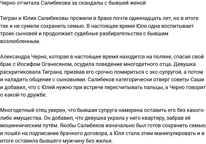 Александра Черно обругала Салибекова за конфликты с экс-супругой