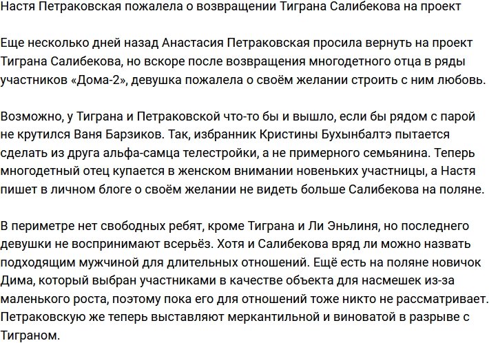 Петраковская уже жалеет, что Тигран Салибеков вернулся на Дом-2