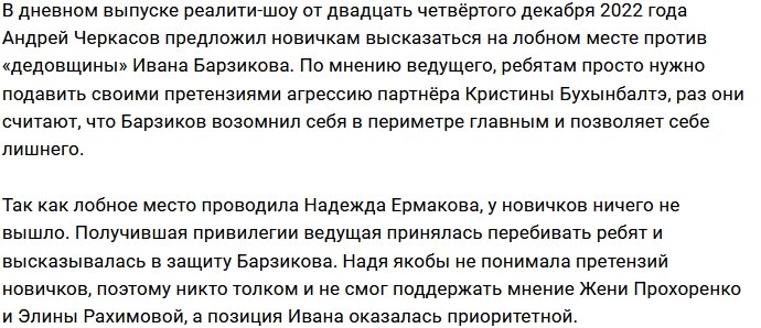 Черкасов спровоцировал конфликт новичков с Барзиковым