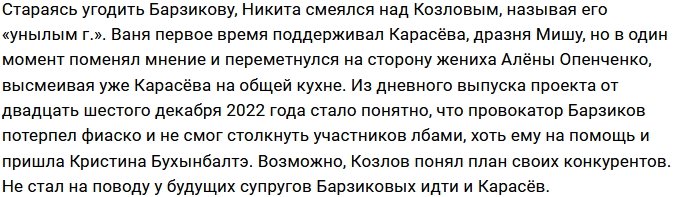 У Барзикова не получилось спровоцировать ссору Козлова с Карасёвым