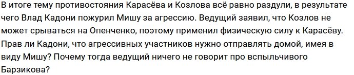 У Барзикова не получилось спровоцировать ссору Козлова с Карасёвым