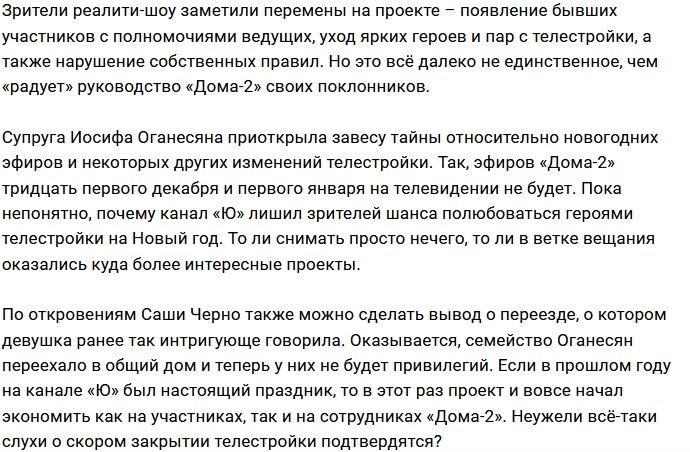 Александра Черно: Мы уходим на каникулы
