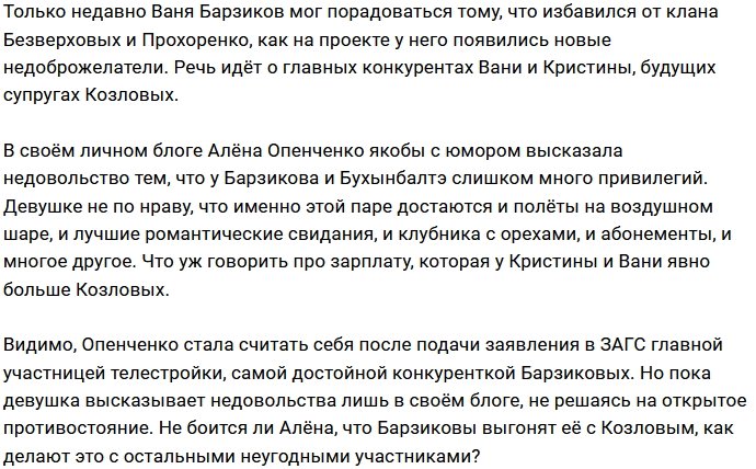 Опенченко не по душе, что Барзиков обладает особым статусом на Доме-2