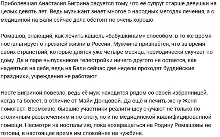 Евгений Ромашов лечит молодую жену народными средствами